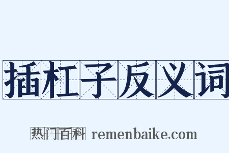 插杠子反义词是什么意思的图片